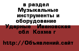  в раздел : Музыкальные инструменты и оборудование » Ударные . Ивановская обл.,Кохма г.